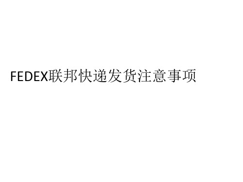 FEDEX联邦快递发货注意事项