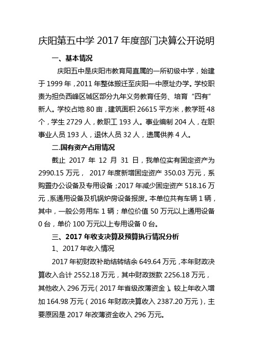 庆阳第五中学2017年度部门决算公开说明