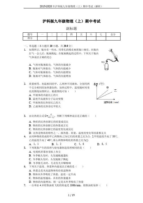 2019-2020年沪科版九年级物理(上)期中考试(解析)