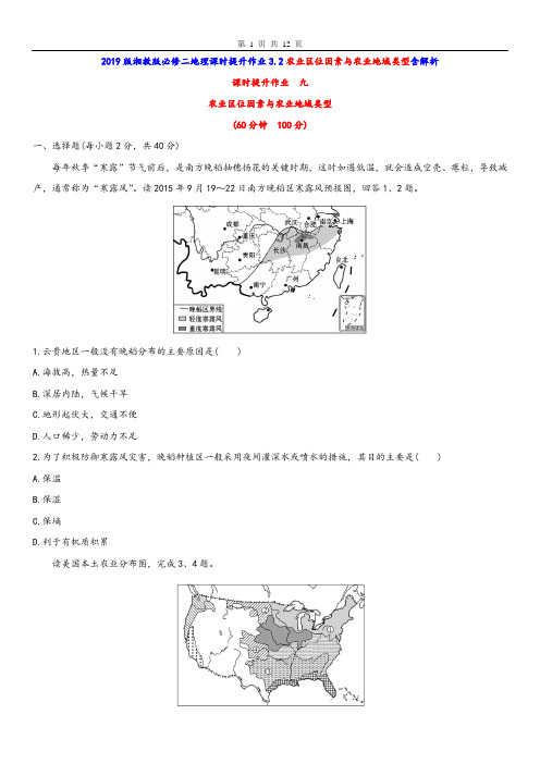 2019版湘教版必修二地理课时提升作业3.2农业区位因素与农业地域类型含解析