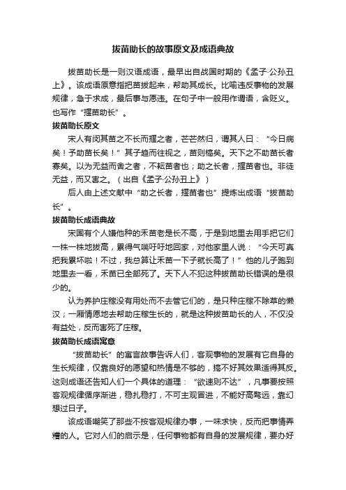 拔苗助长的故事原文及成语典故