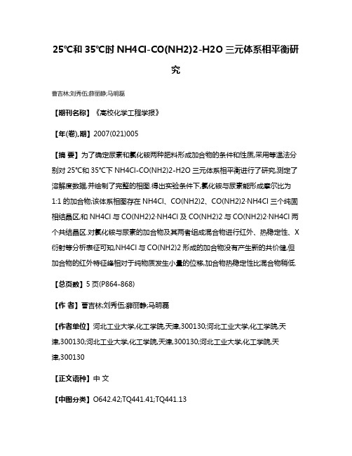 25℃和35℃时NH4Cl-CO(NH2)2-H2O三元体系相平衡研究