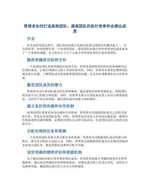 管理者如何打造高效团队,提高团队的执行效率和业绩达成度