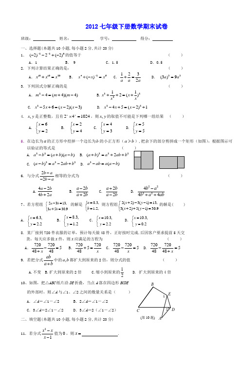 2012七年级下册数学期末试卷