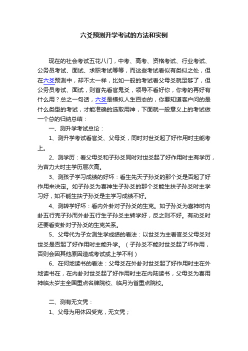 六爻预测升学考试的方法和实例