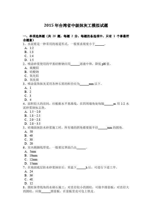 2015年台湾省中级抹灰工模拟试题