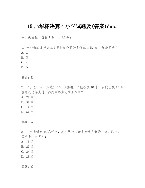 15届华杯决赛4小学试题及(答案)doc.