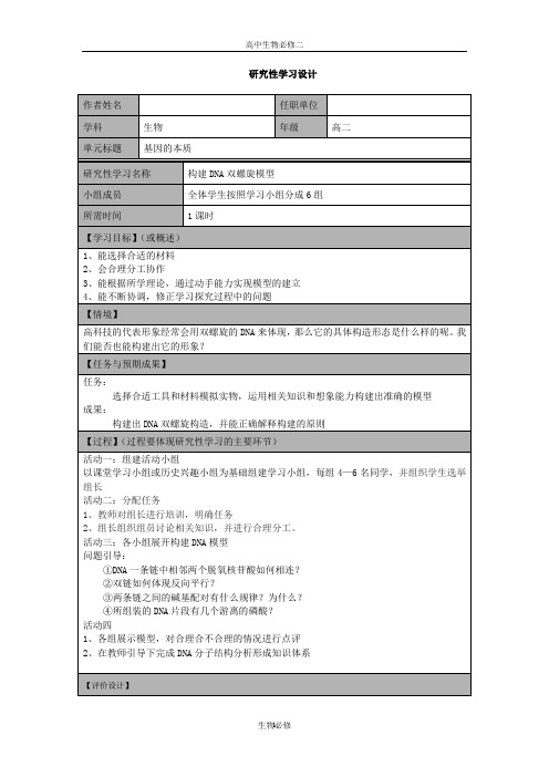 人教版教学教案构建DNA双螺旋模型研究性学习设计