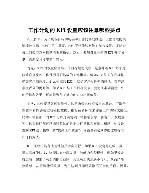 工作计划的KPI设置应该注意哪些要点