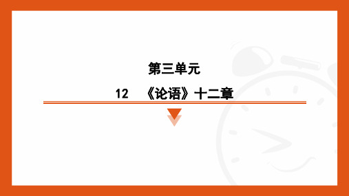 第12课《〈论语〉十二章》习题课件-2024-2025学年统编版语文七年级上册(2024)