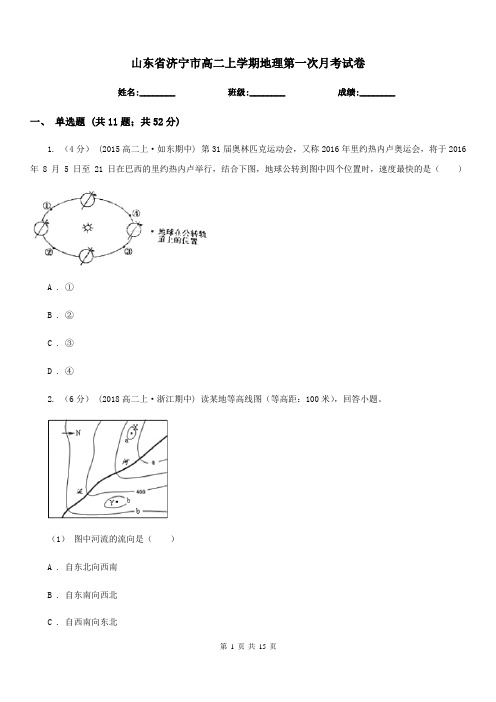 山东省济宁市高二上学期地理第一次月考试卷