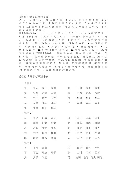 苏教版一年级语文上册生字表