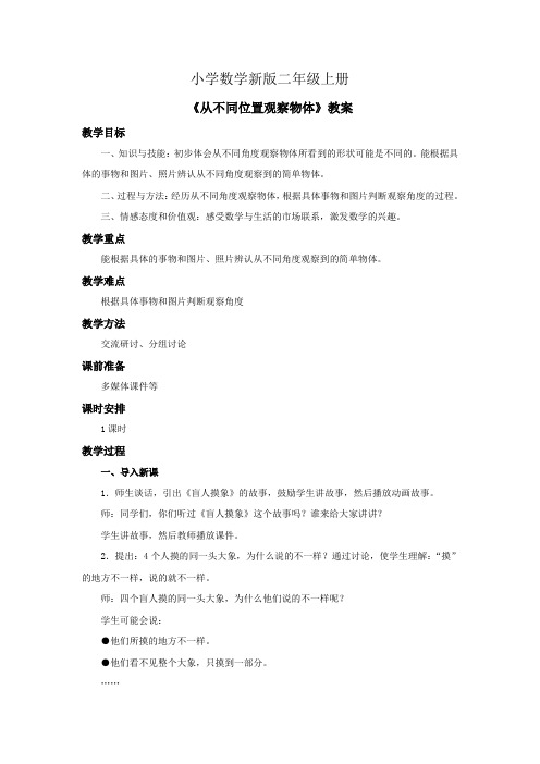 小学数学二年级上册《从不同位置观察物体》教案