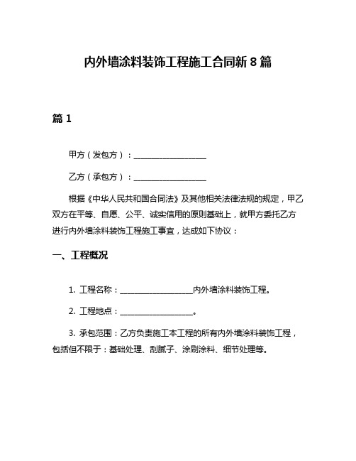 内外墙涂料装饰工程施工合同新8篇