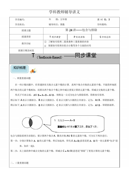 五年级奥数第24讲-包含与排除(学)