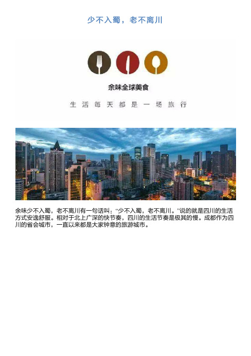 少不入蜀,老不离川