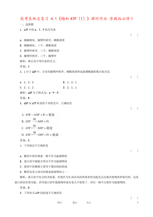 高考生物总复习 4.1《酶和ATP(1)》课时作业 苏教版必修1 