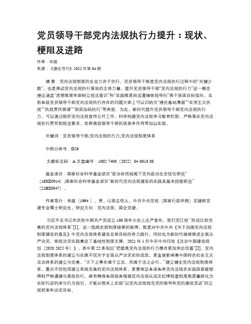 党员领导干部党内法规执行力提升：现状、梗阻及进路