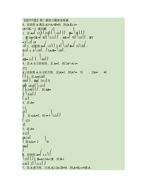 线性代数矩阵练习题参考答案