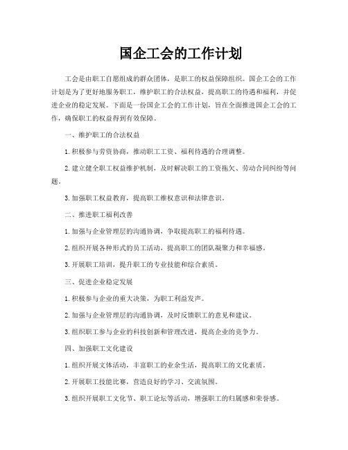 国企工会的工作计划