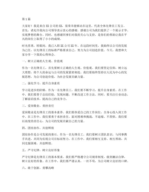 公司先锋员工发言稿(3篇)