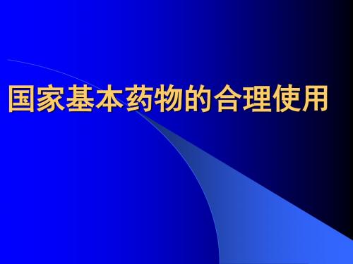 国家基本药物的合理使用药剂