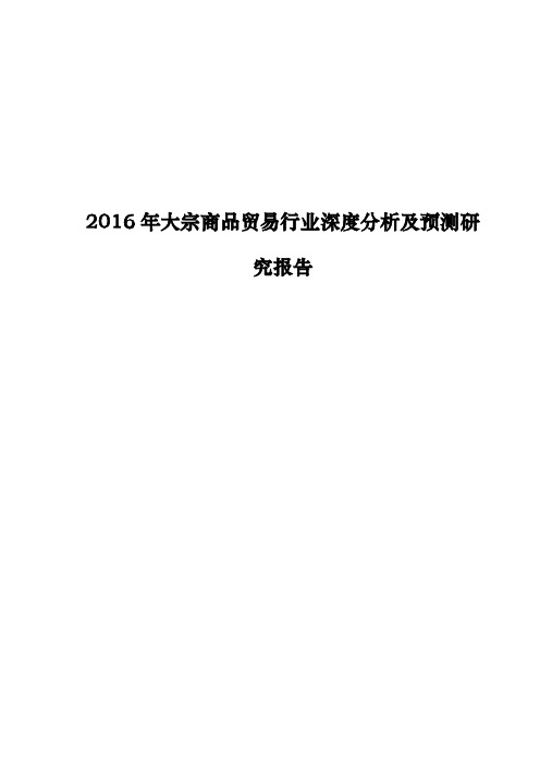 2016年大宗商品贸易行业深度分析及预测研究报告