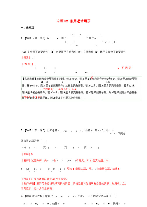 三年高考2015_2017高考数学试题分项版解析专题02常用逻辑用语理20171102353