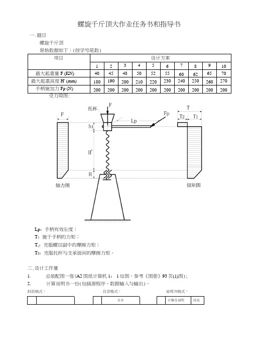 螺旋千斤顶大作业任务书和指导书.doc