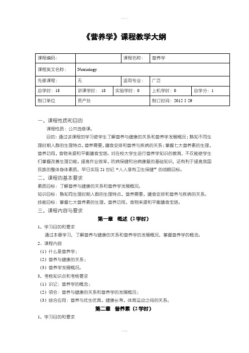 《营养学》课程教学大纲