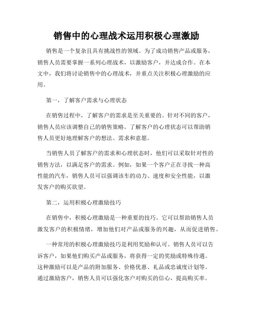 销售中的心理战术运用积极心理激励