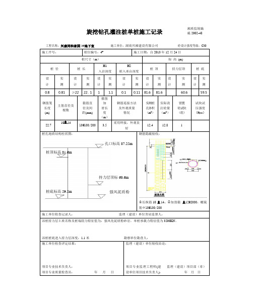 旋挖钻孔灌注桩单桩施工记录