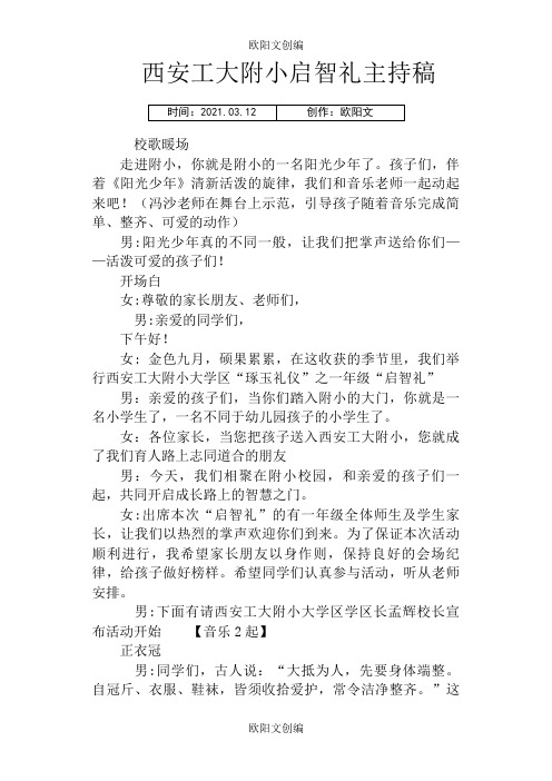 启智礼主持词之欧阳文创编