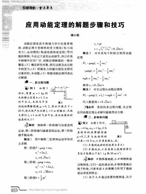 应用动能定理的解题步骤和技巧