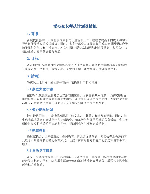 爱心家长帮扶计划及措施