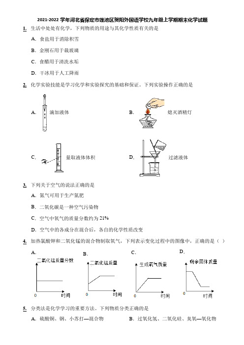 2021-2022学年河北省保定市莲池区贺阳外国语学校九年级上学期期末化学试题