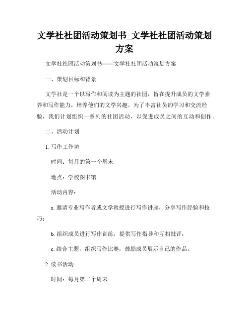 文学社社团活动策划书_文学社社团活动策划方案