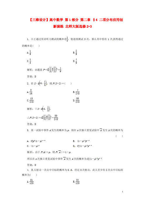 高中数学 第1部分 第二章 §4 二项分布应用创新演练 北师大版选修23