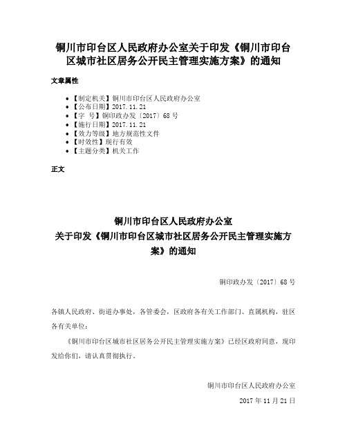 铜川市印台区人民政府办公室关于印发《铜川市印台区城市社区居务公开民主管理实施方案》的通知