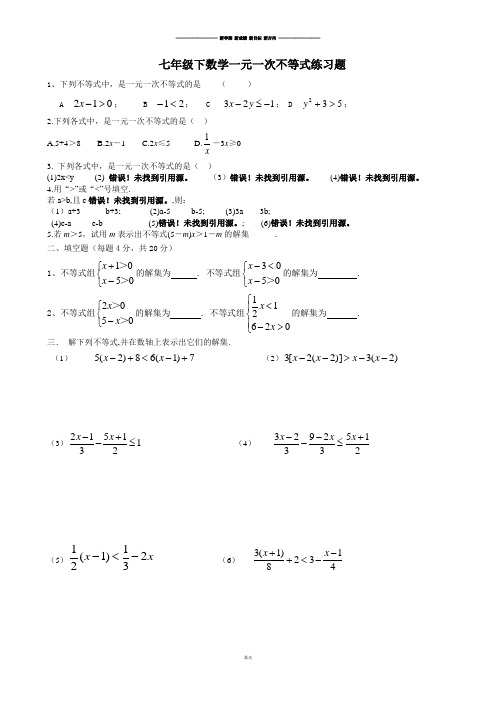 人教版七年级下数学一元一次不等式练习题.docx