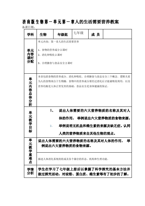 济南版生物第一单元第一章人的生活需要营养教案