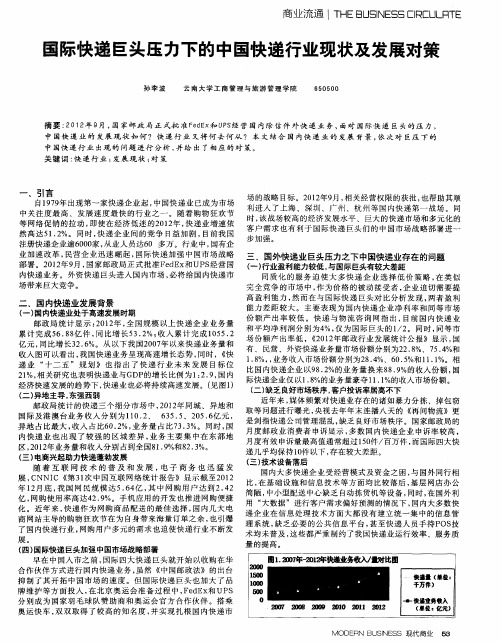 国际快递巨头压力下的中国快递行业现状及发展对策