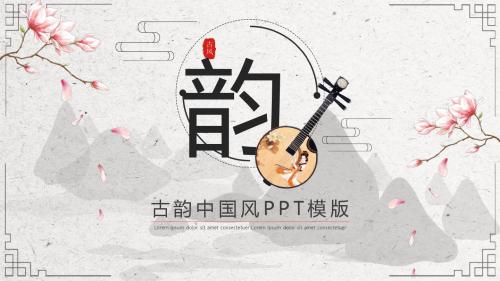 古韵中国风PPT模版