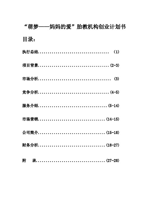 萌梦——妈妈的爱胎教机构创业计划书