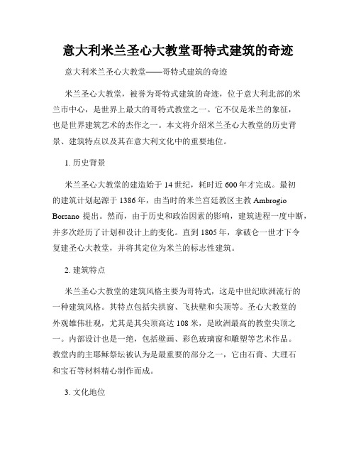 意大利米兰圣心大教堂哥特式建筑的奇迹