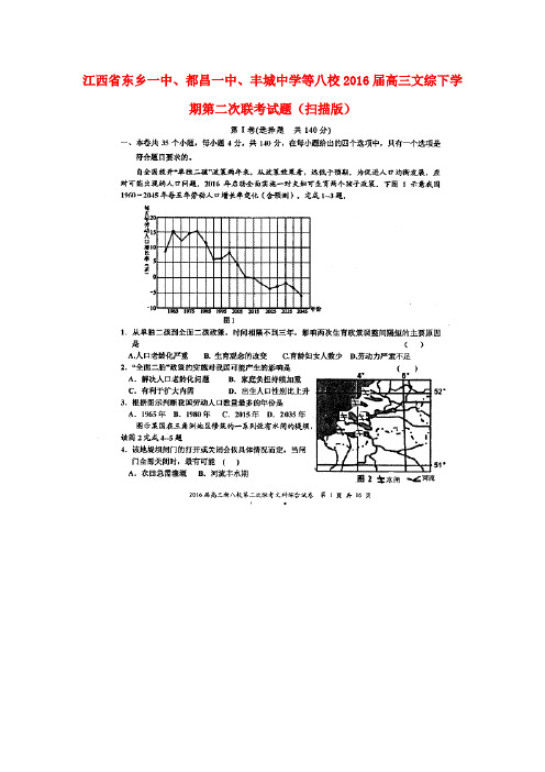 江西省东乡一中、都昌一中、丰城中学等八校2016届高三文综下学期第二次联考试题(扫描版)