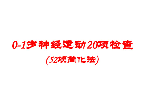 婴幼儿神经运动20项运动功能测试讲解