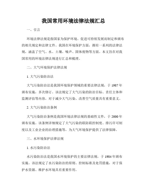 我国常用环境法律法规汇总