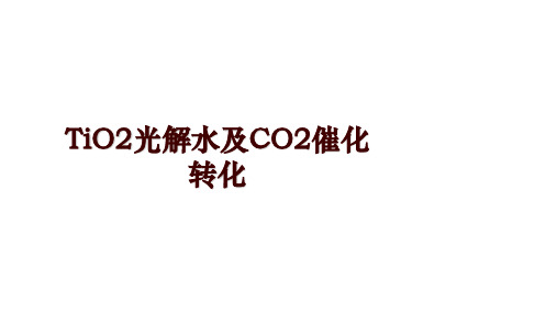 TiO2光解水及CO2催化转化