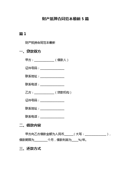 财产抵押合同范本最新5篇